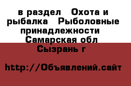  в раздел : Охота и рыбалка » Рыболовные принадлежности . Самарская обл.,Сызрань г.